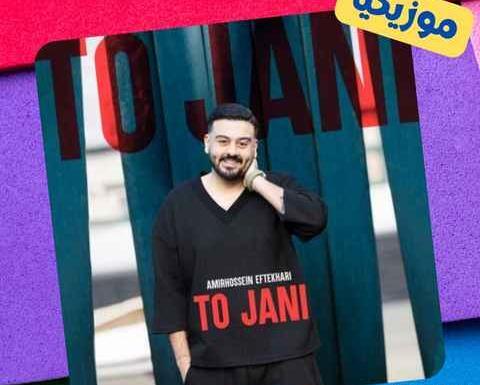 عکس تو جانی و جهانی من