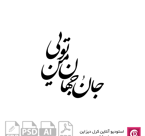 عکس تو جانی و جهانی من