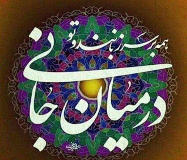 عکس تو جانی و جهانی من
