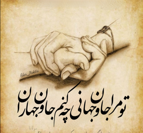 عکس تو جانی و جهانی من