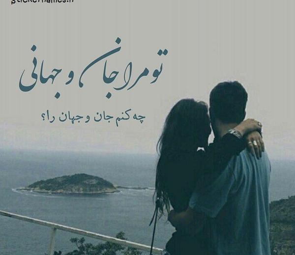 عکس تو جانی و جهانی من