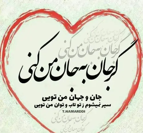 عکس تو جانی و جهانی اهنگ
