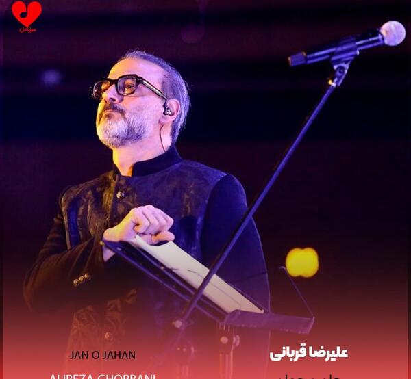 عکس تو جانی و جهانی اهنگ