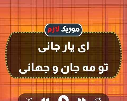 عکس تو جانی و جهانی اهنگ