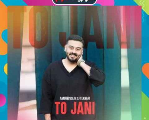 عکس تو جانی و جهانی اهنگ