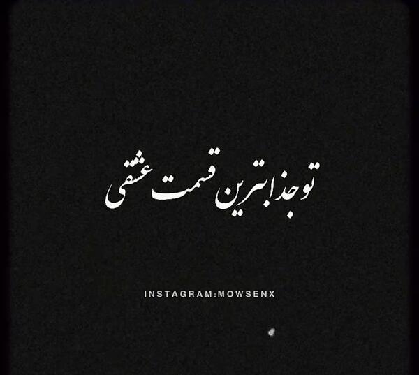 عکس تو جذابترین قسمت عشقی ریمیکس