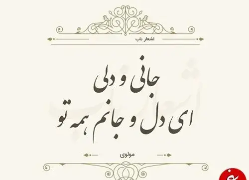 عکس شعر تو جان دلی درمان دلی