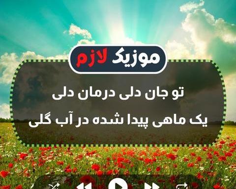 عکس دانلود تو جان دلی درمان دلی
