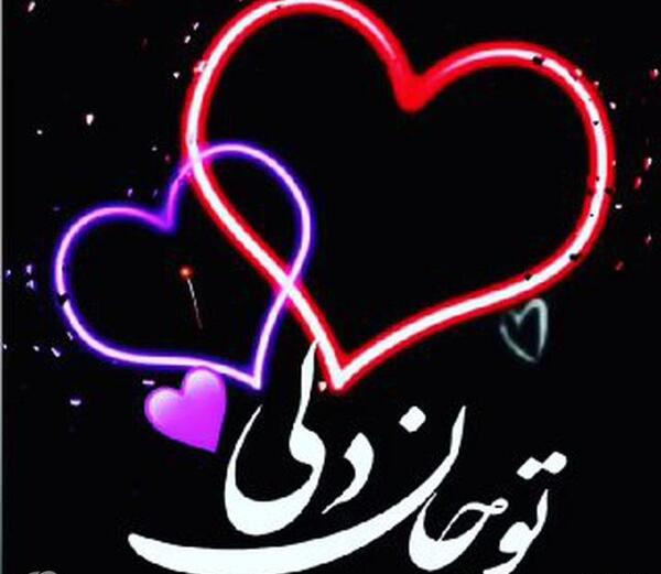 عکس دانلود تو جان دلی درمان دلی