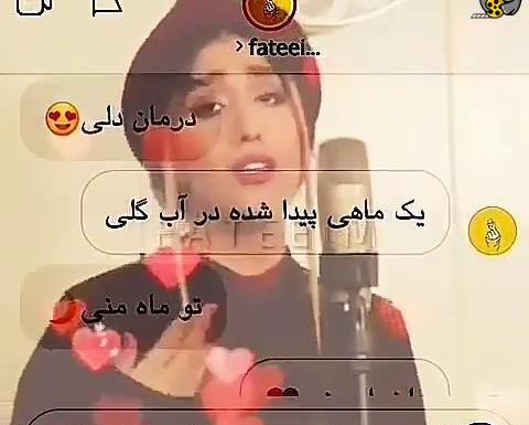 عکس تو جان دلی درمان دلی یک ماهی