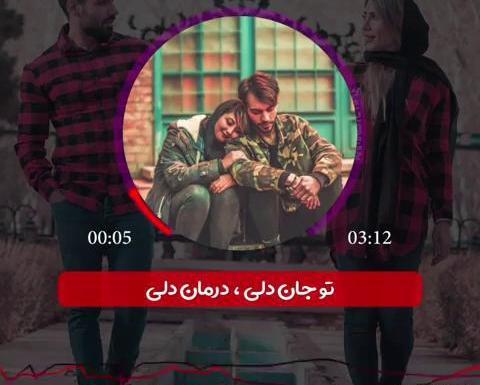 عکس تو جان دلی درمان دلی یک ماهی