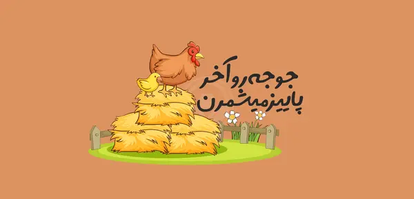 عکس استوری جوجه رو اخر پاییز میشمارن