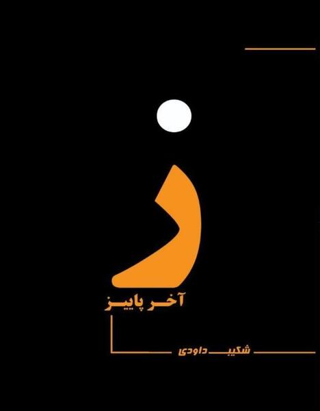 عکس استوری برای آخر پاییز