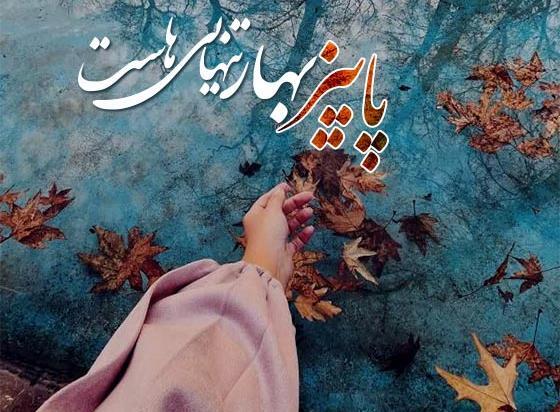 عکس استوری اهنگ پاییزی