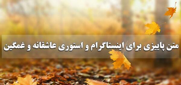عکس استوری اخرای پاییز