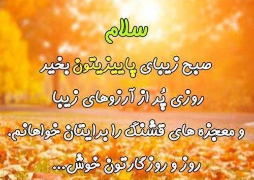 عکس استوری سلام صبح بخیر پاییزی