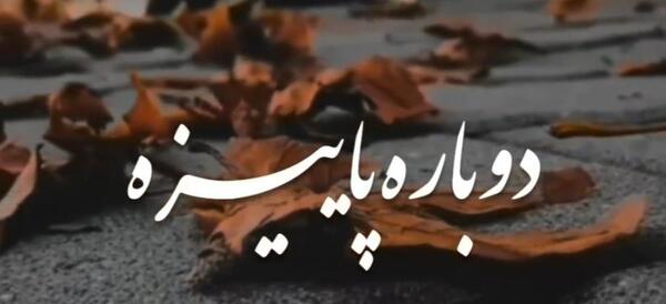 عکس کلیپ آهنگ پاییزی برای استوری