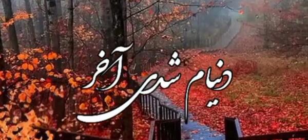 عکس کلیپ آهنگ پاییزی برای استوری