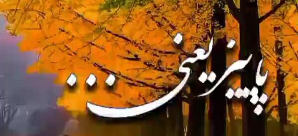 عکس کلیپ پاییزی برای استوری واتساپ