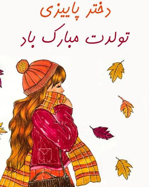 عکس استوری تولد دختر پاییزی
