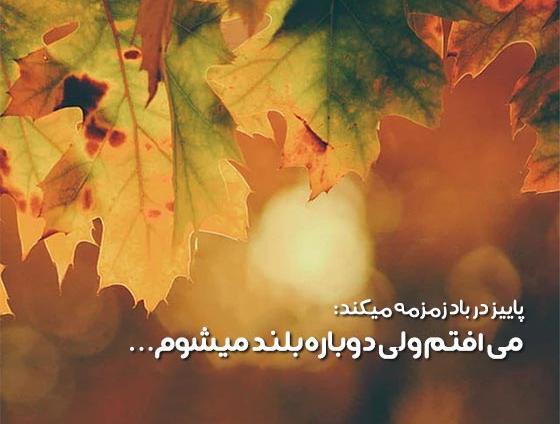 عکس متن استوری راجب پاییز
