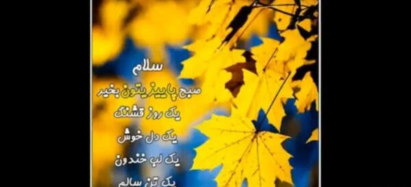 عکس استوری روز بخیر پاییزی