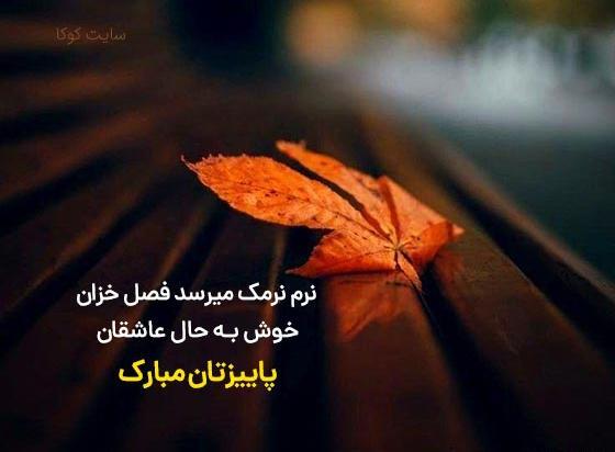 عکس اهنگ پاییز برای استوری شاد