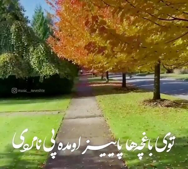 عکس اهنگ پاییز برای استوری شاد