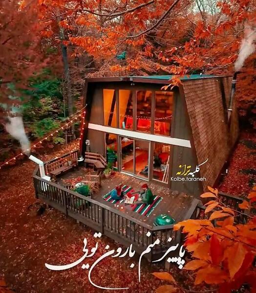 عکس اهنگ پاییز برای استوری شاد