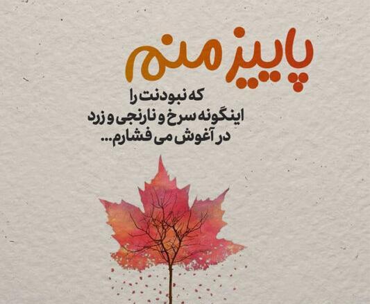 عکس متن برای استوری پاییز عاشقانه