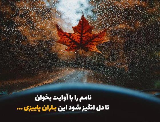 متن برای استوری عکس پاییزی
