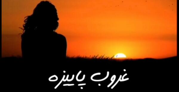عکس استوری غروب پاییزه دلم غم انگیزه