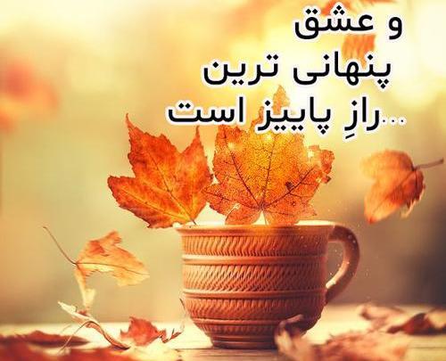 عکس متن استوری پاییزی کوتاه
