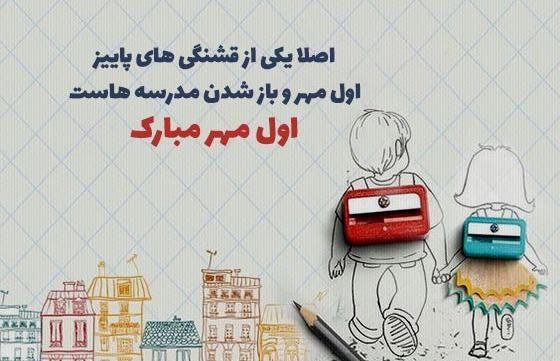 عکس استوری تبریک اول مهر