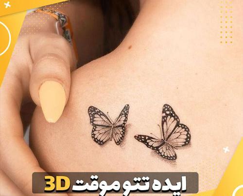 عکس تاتو پروانه سه بعدی