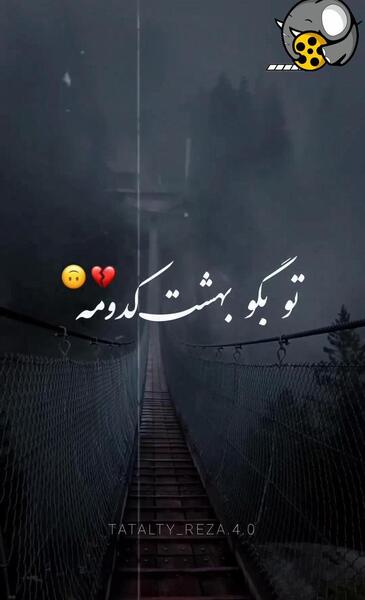 عکس تو بگو بهشت کدومه با صدای سراب
