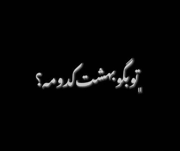عکس تو بگو بهشت کدومه با صدای نازنین