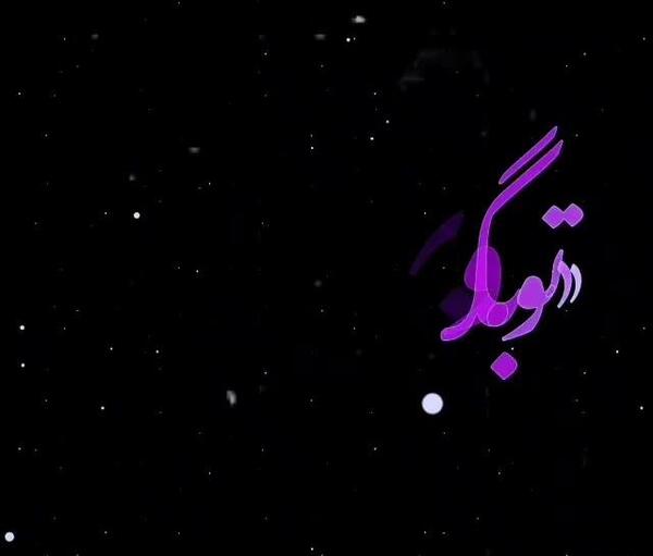 عکس تو بگو بهشت کدومه با صدای نازنین