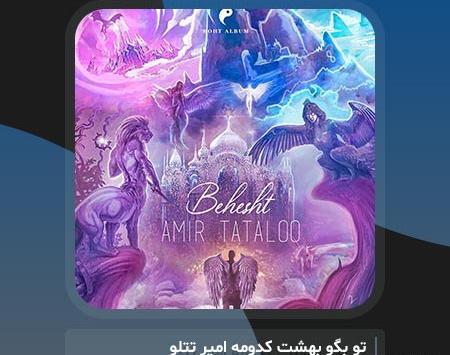 عکس تو بگو بهشت کدومه کنسرت