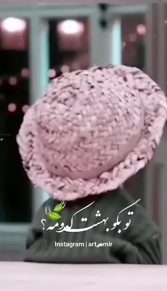 عکس تو بگو بهشت کدومه کنسرت