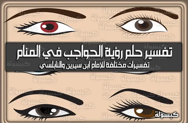 عکس تاتو الحواجب في المنام