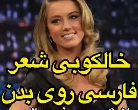 عکس شعر خیام تتو امبر هرد