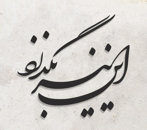 عکس تتو اين نيز بگذرد
