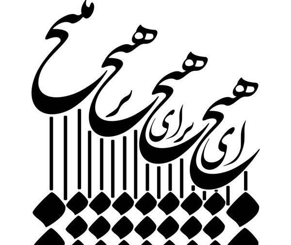 عکس تتو این نیز بگذرد خام