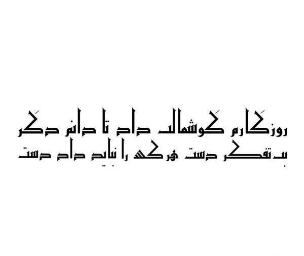 عکس تتو این نیز بگذرد خام