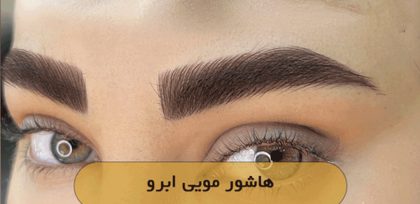 عکس قیمت تاتو ابرو