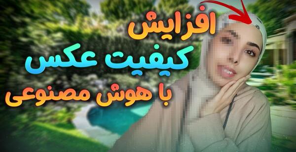 افزایش کیفیت عکس رایگان