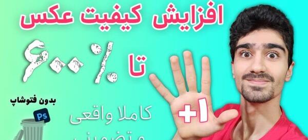 افزایش کیفیت عکس در فتوشاپ