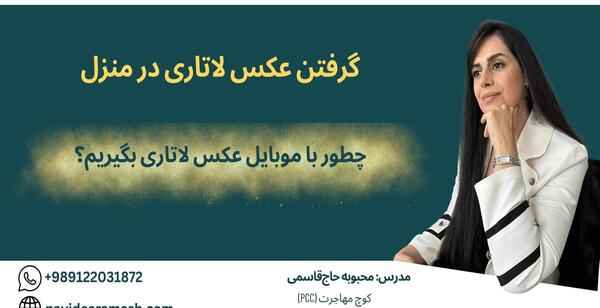 مشخصات عکس لاتاری با گوشی