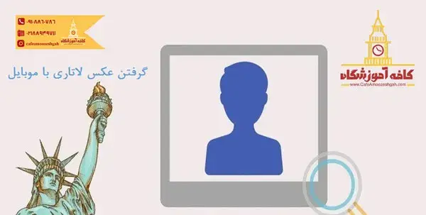 مشخصات عکس لاتاری با گوشی